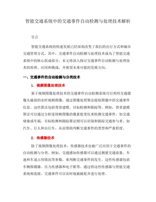 智能交通系统中的交通事件自动检测与处理技术解析(一)