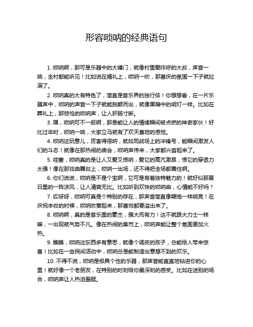 形容唢呐的经典语句