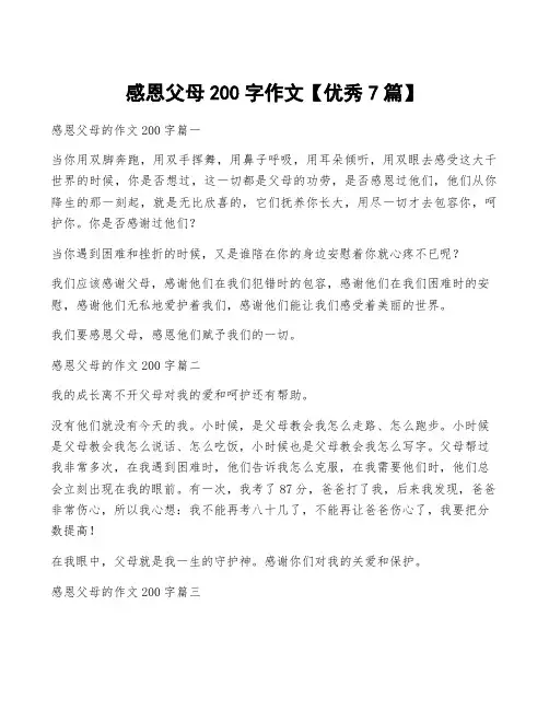 感恩父母200字作文【优秀7篇】
