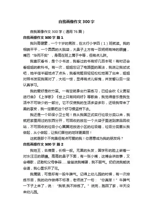 自我画像作文300字（通用76篇）