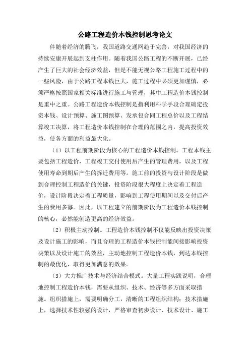 公路工程造价成本控制思考论文.doc