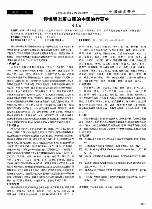 慢性肾炎蛋白尿的中医治疗研究