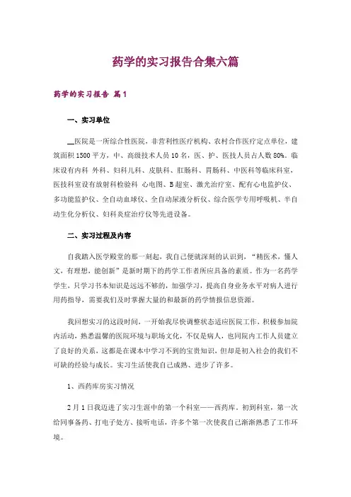 药学的实习报告合集六篇