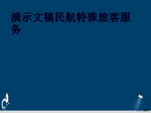 演示文稿民航特殊旅客服务