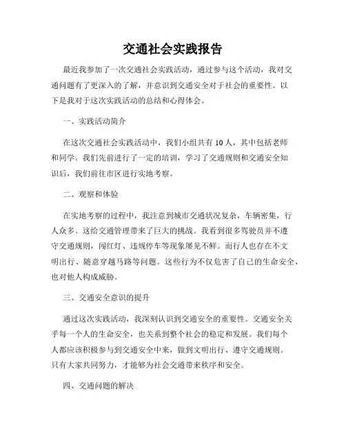 交通社会实践报告