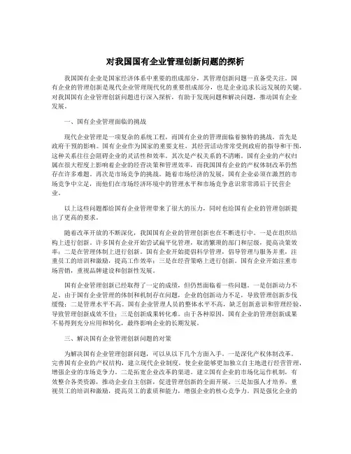 对我国国有企业管理创新问题的探析
