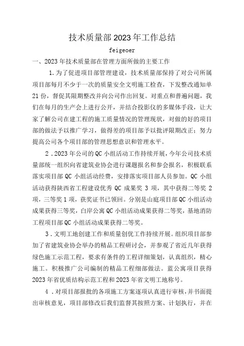技术质量部年度工作总结及下年度工作计划