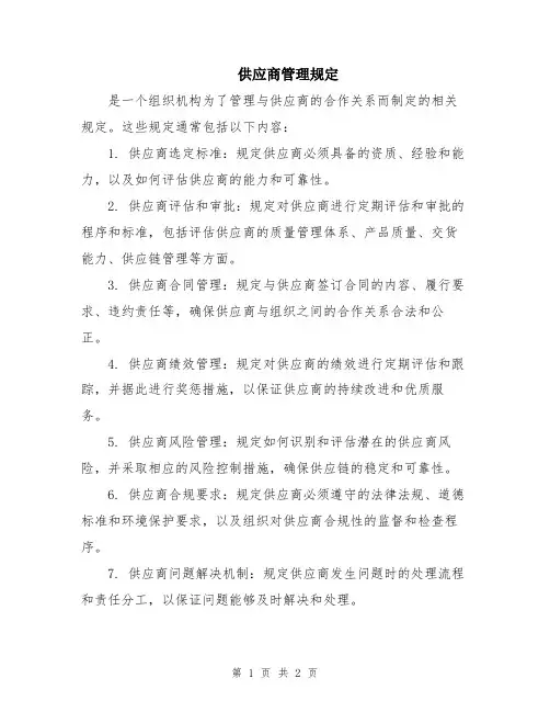 供应商管理规定