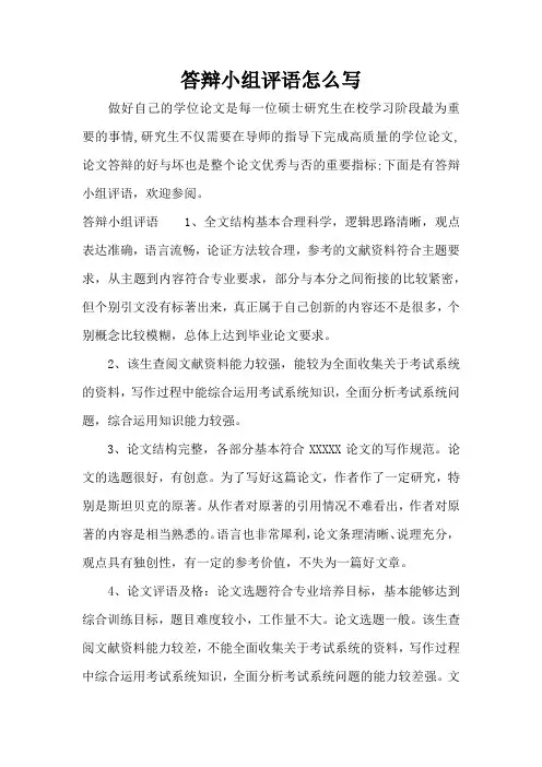 答辩小组评语怎么写(标准版)
