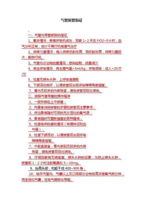 气管拔管指征