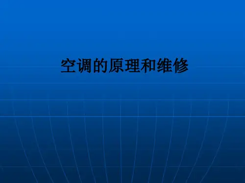 空调的原理和维修ppt课件
