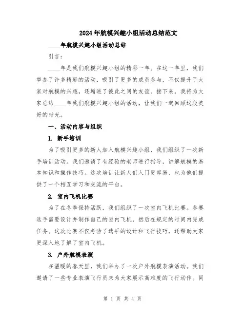 2024年航模兴趣小组活动总结范文