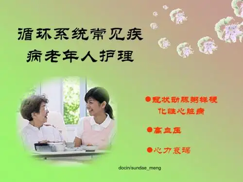 循环系统常见疾病老年人护理-医学资料