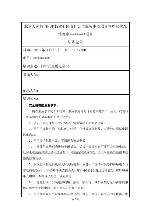日常安全用电常识培训记录