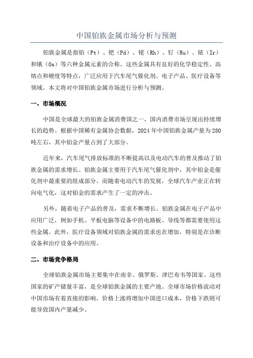中国铂族金属市场分析与预测