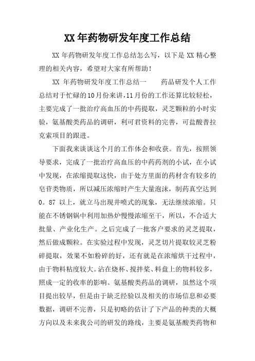 XX年药物研发年度工作总结