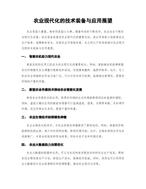 农业现代化的技术装备与应用展望