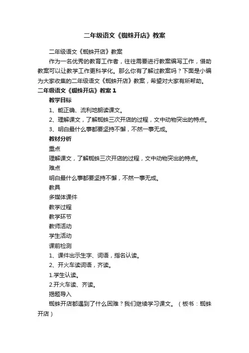 二年级语文《蜘蛛开店》教案