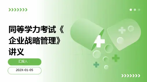 同等学力考试《企业战略管理》讲义