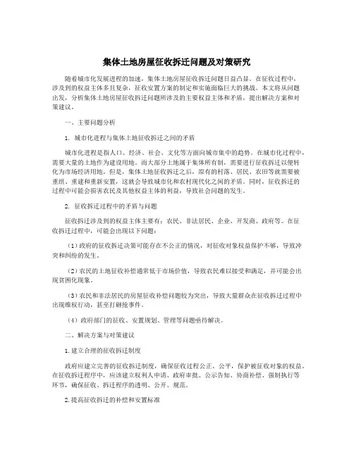 集体土地房屋征收拆迁问题及对策研究