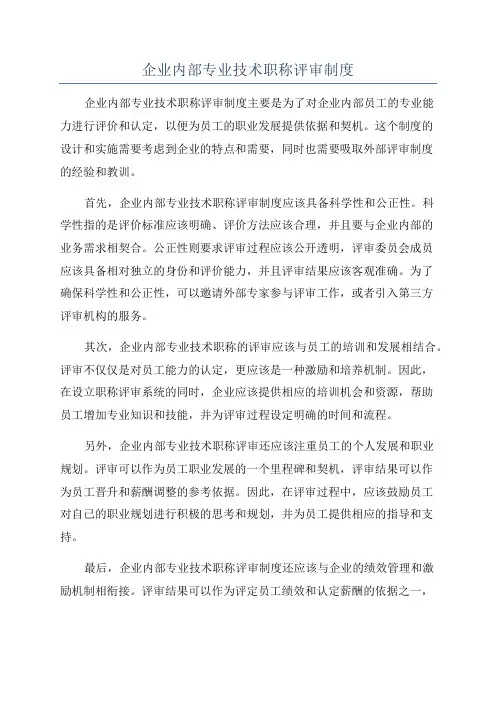 企业内部专业技术职称评审制度