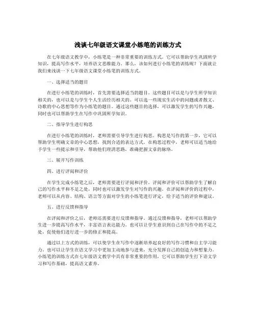 浅谈七年级语文课堂小练笔的训练方式