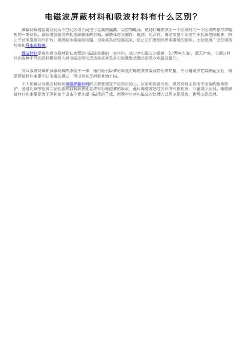 电磁波屏蔽材料和吸波材料有什么区别？