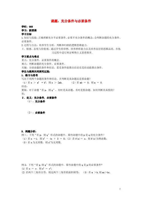 吉林省东北师范大学附属中学高中数学1.2.3充分条件与