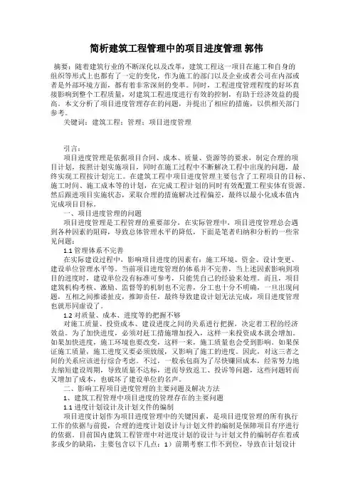 简析建筑工程管理中的项目进度管理 郭伟