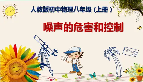 《噪声的危害和控制》人教版初中物理八年级(上册)