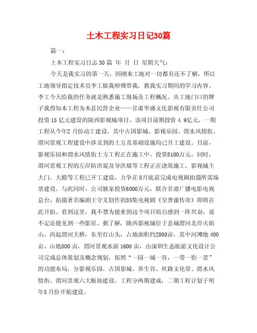 土木工程实习日记30篇