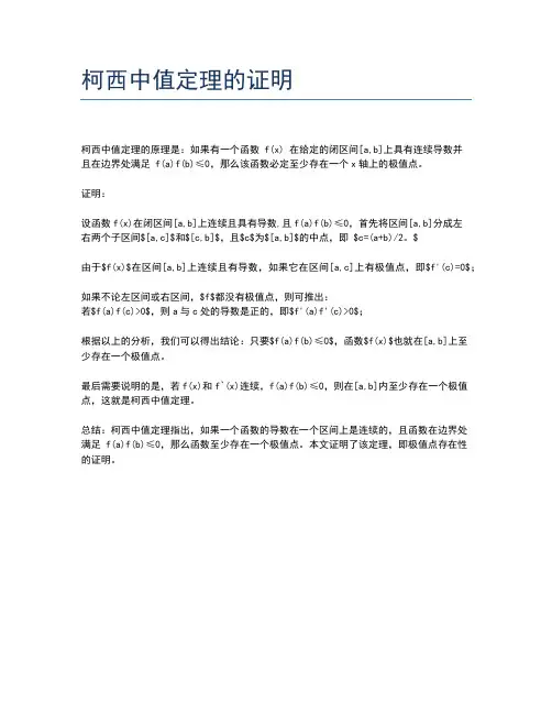 柯西中值定理的证明