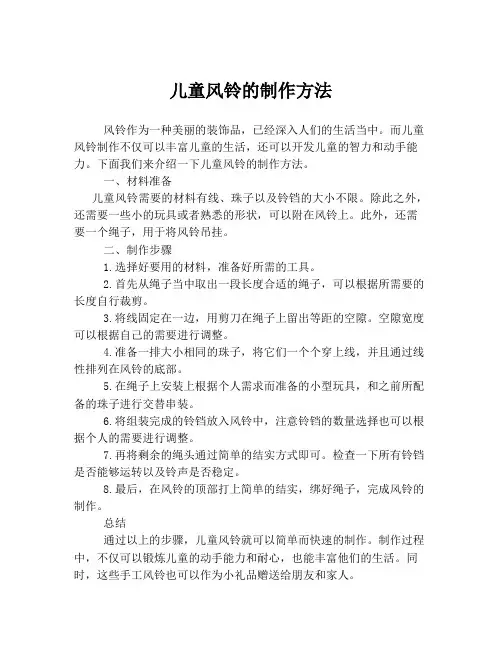 儿童风铃的制作方法