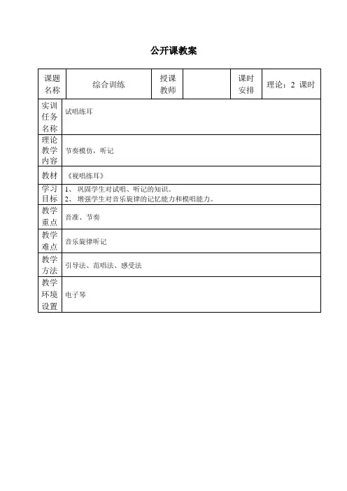 第二学期公开课教案( 视唱练耳) 