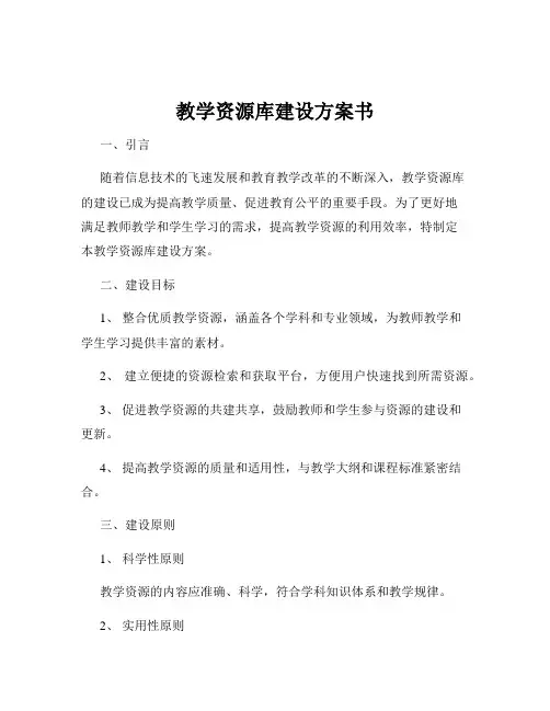 教学资源库建设方案书