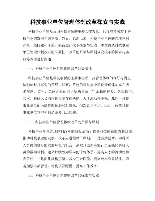 科技事业单位管理体制改革探索与实践