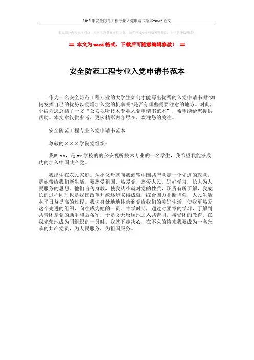 2019年安全防范工程专业入党申请书范本-word范文 (1页)