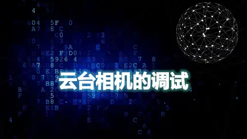无人机装调与维修课件：云台相机的调试 