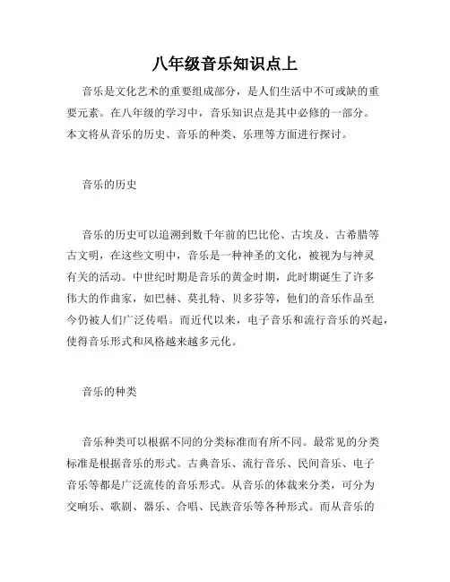 八年级音乐知识点上