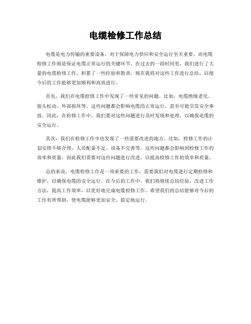电缆检修工作总结