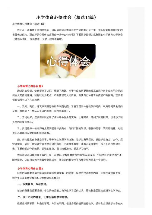 小学体育心得体会（精选14篇）