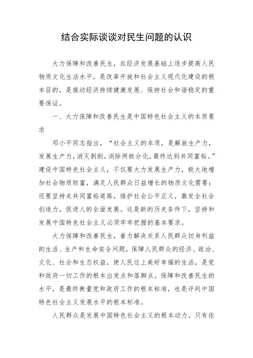 结合实际谈谈对民生问题的认识