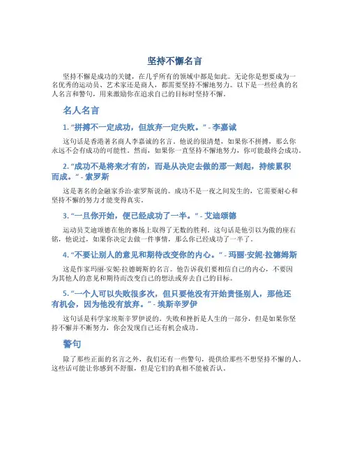 坚持不懈名言关于坚持不懈的名人名言、警句
