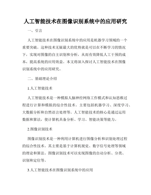 人工智能技术在图像识别系统中的应用研究