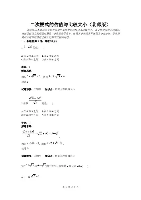 二次根式的估值与比较大小(北师版)(含答案)