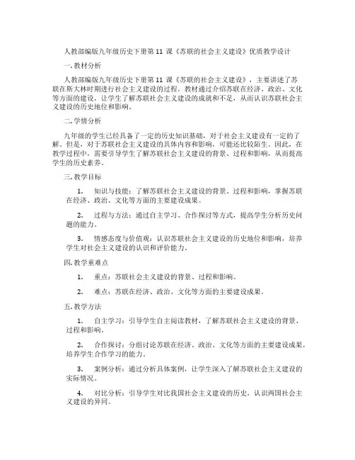 人教部编版九年级历史下册第11课《苏联的社会主义建设》优质教学设计