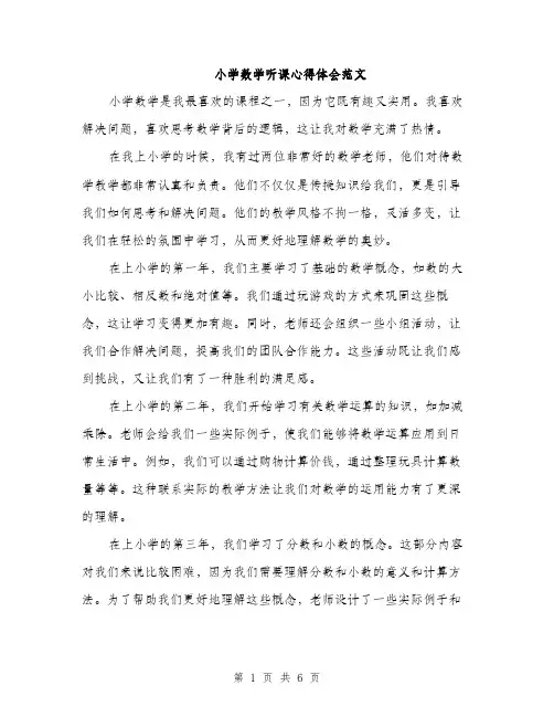小学数学听课心得体会范文（三篇）