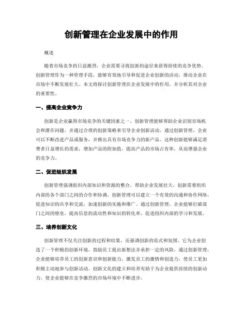 创新管理在企业发展中的作用