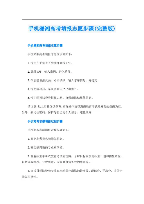 手机潇湘高考填报志愿步骤(完整版)