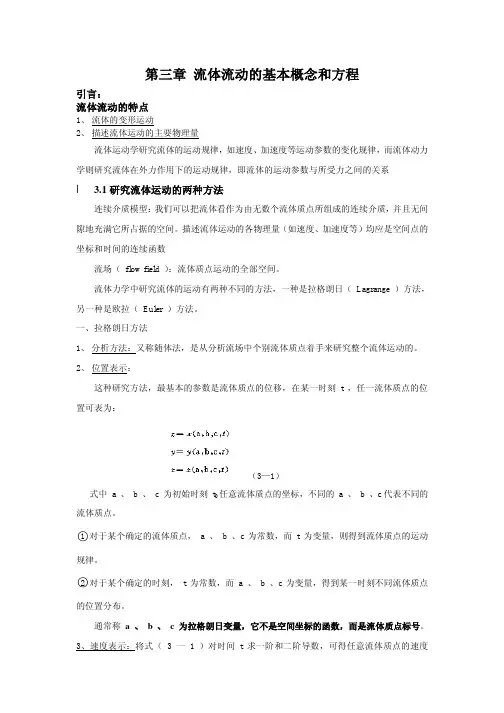 第三章流体流动的基本概念和方程